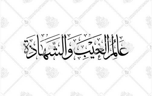 Allah, the Knower of the Unseen and the Seen (Quran&nbsp;59:22)